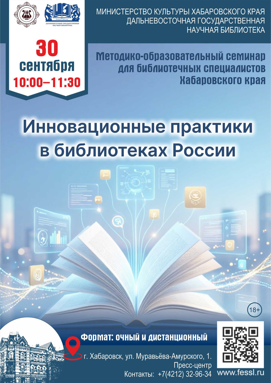 Краевой методико-образовательный семинар «Инновационные практики в библиотеках России»